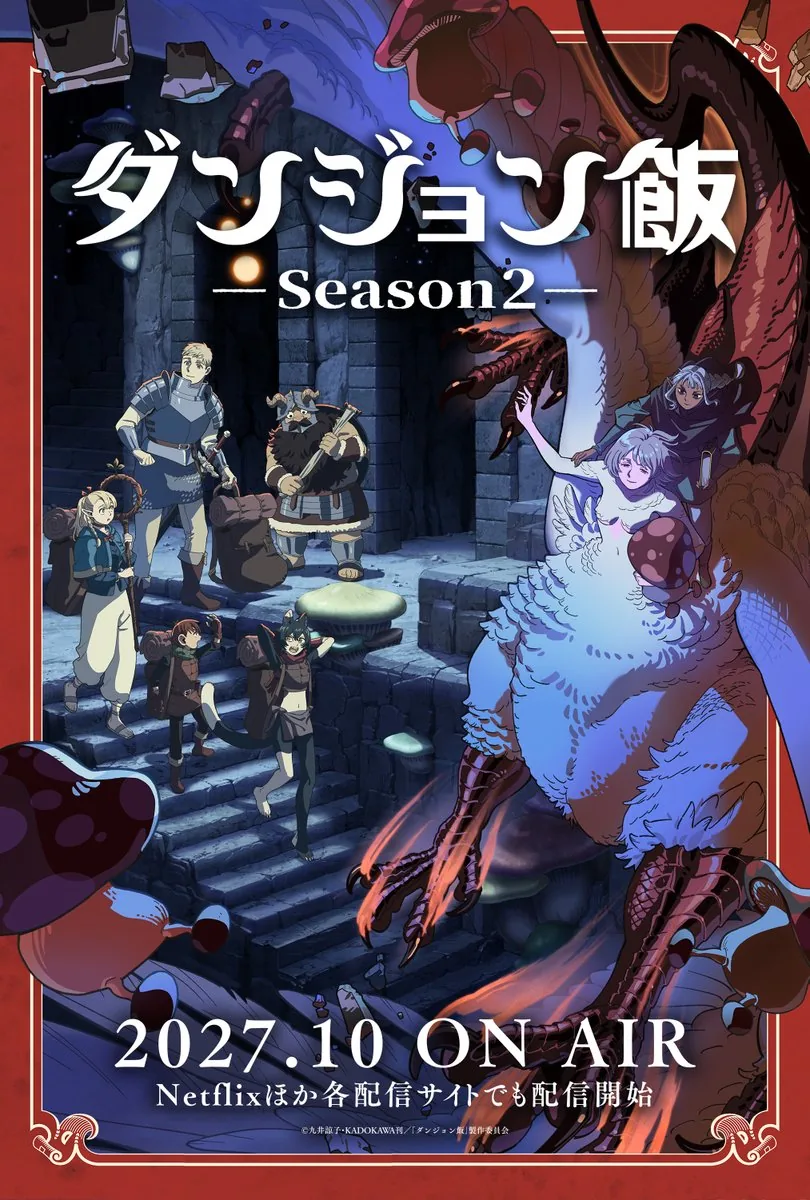 던전밥 Season 2